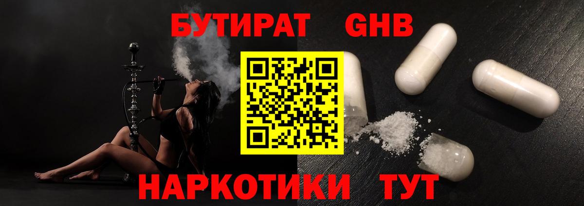 БУТИРАТ оксибутират  Вход с VPN  Людиново 